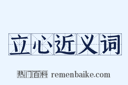 立心近义词是什么意思的图片